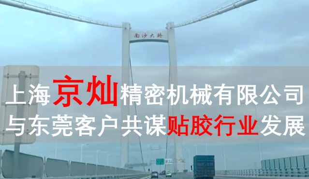 上海京燦與東莞客戶共謀發(fā)展，推動貼膠行業(yè)技術(shù)革新